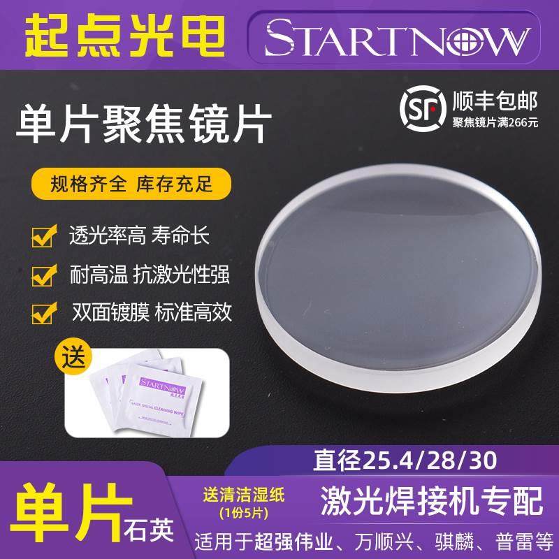 光纤进口石英单片聚焦镜片30激光切割头准直镜片25.4雕刻机28透镜