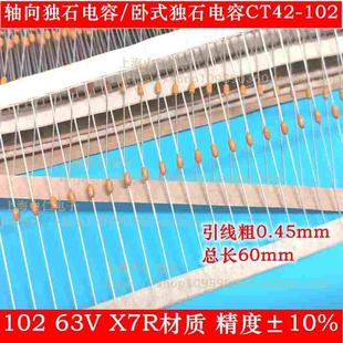 轴向独石102 63V CT42-102K 卧式陶瓷电容 101 102 103 104 474