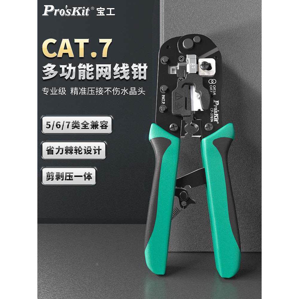 宝工压线钳CP-376TR/M水晶头 网线钳多功能网络钳工具进口