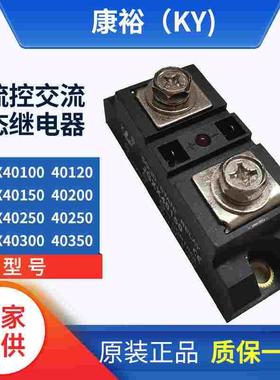 康裕KY单相交流固态继电器JGXX40150 40200 40250 40300 350 400