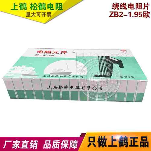 上鹤 松鹤 绕线 电阻片 ZB2-1.95R 1.95欧姆  规格齐全