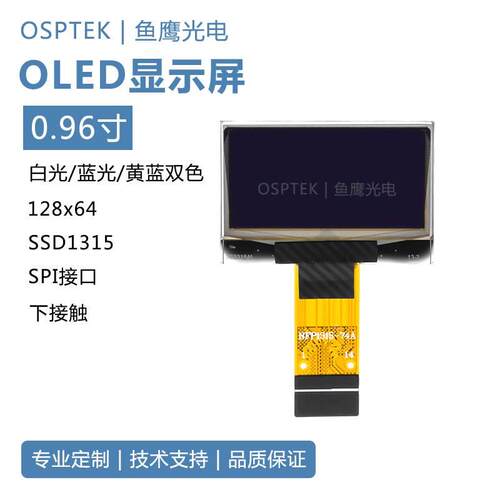 鱼鹰光电®0.96寸OLED屏 白光128*64 SPI接口SSD1315 下接触