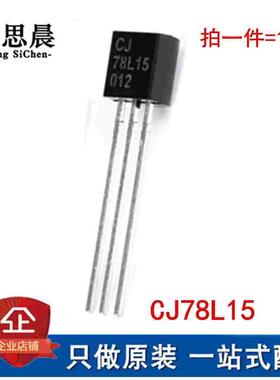 全新原装现货  TO-92 CJ78L15 3% 稳压电路 三极管 铜脚 长电长晶