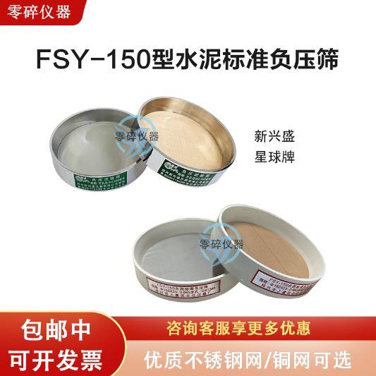 0.045mm 0.08mm 水泥负压筛粉煤灰细度标准筛 新兴盛仪器厂星球牌
