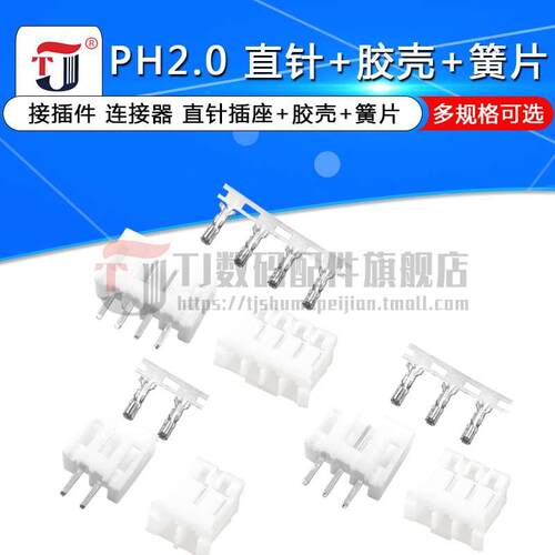 PH2.0接插件 间距2.0MM连接器插头+直针座+端子 2P/3/4/5/8-16P