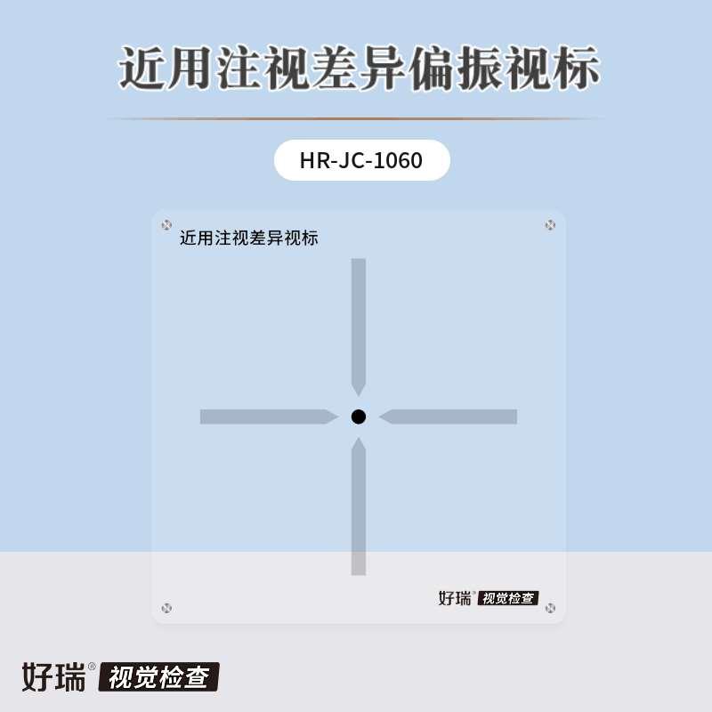 好瑞注视差异偏振视标卡近眼位斜视隐斜检测板线型偏振视功能检测