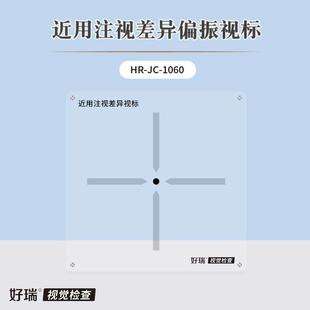 好瑞注视差异偏振视标卡近眼位斜视隐斜检测板线型偏振视功能检测
