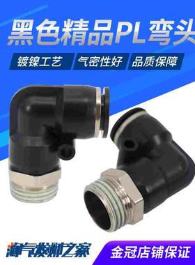气动黑色体外螺纹直角90度弯头接头PL8-02/4-M5/6-01/10-03/12-04
