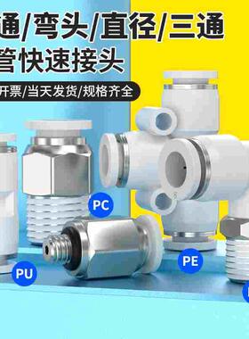 快速接头白色PU直通6/8/10/12mm气管快插PE/PY三通PEG/PG/PW变径