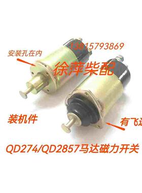上柴6135起动机磁力开关G128吸铁开关ST614 QD274 QD2857 QD2827
