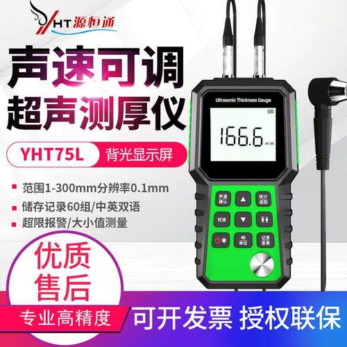 源恒通超声波测厚仪YHT75塑料玻璃金属板材钢管壁厚仪厚度测试仪