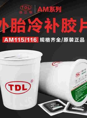 通达联AM115—116桶装补胎胶片方形多功能汽车真空胎修补胶水补片