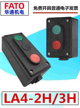 FATO华通机电LA4-2H3H按钮开关三联电动机倒顺顺逆启动停止正反转