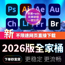 Adobe2026 一键安装 win+mac苹果可用 软件 全家桶 PS/AI/PR/AE