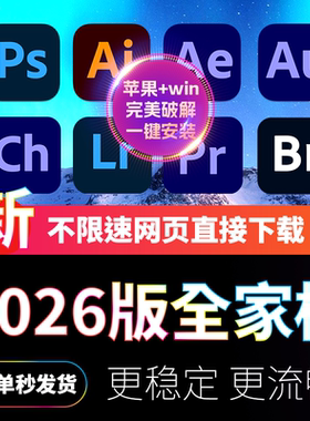 Adobe2026 一键安装 win+mac苹果可用 软件 全家桶 PS/AI/PR/AE