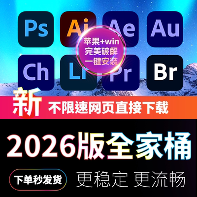 Adobe2026 一键安装 win+mac苹果可用 软件 全家桶 PS/AI/PR/AE
