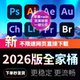 mac苹果可用 一键安装 Adobe2026 win 全家桶 软件