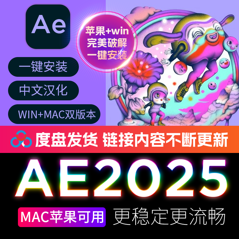 新版本AE2025安装正式版中文版WIN/MAC一键安装 PS/AI/AE/PR//ID