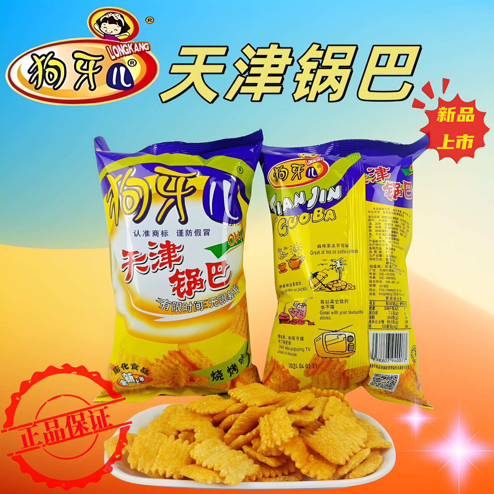 狗牙儿天津锅巴90g烧烤味充气大黄袋休闲膨化食品网红小吃零食品