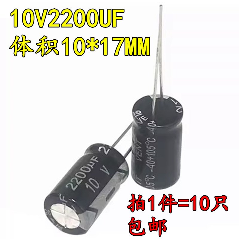 铝电解电容器 10V2200UF 体积10*17MM 10伏2200微法直插电解电容