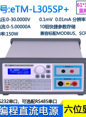 同门eTM-L305SP+六位高精度线性可调直流稳压电源30V5A可编程电源