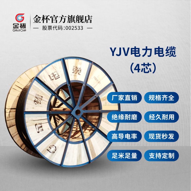 金杯电线 YJV4芯1/1.5/2.5/4C/6/10平方铜芯硬线电力电缆 30米起