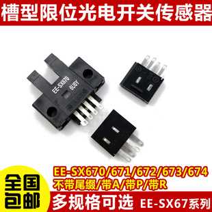 SX670 674R 671A 673P 677感应传感器 672 高品质U槽型光电开关EE