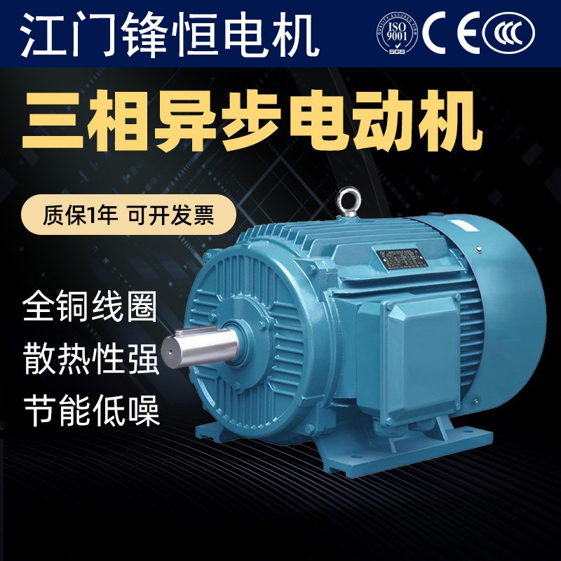 江门锋恒电机0.75KW1o.5KW2.2KW3KW4KW5.5KW三相异步电机纯铜380V