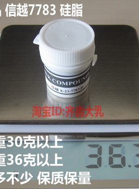 进口导热硅脂7783信越7783硅脂cpu散热硅脂/显卡散热硅胶硅脂包邮