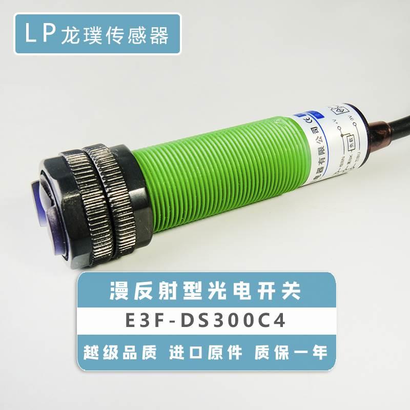 红外线感应器洗车轮光电开关漫反射传感器NPN远距离E3F-DS300C4*