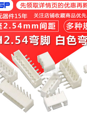XH2.54弯脚 白色弯针 接线端子2P/3P/4P/5/6/7/8/9P10P11P12P针座