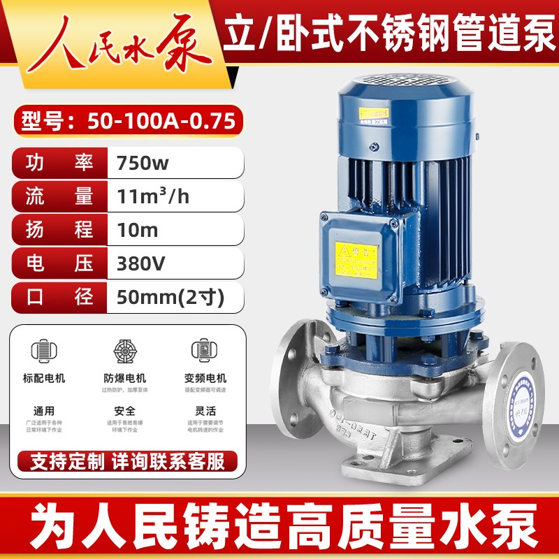人民304不锈钢管道离心泵380v立式H耐腐蚀工业锅炉热水循环增压泵