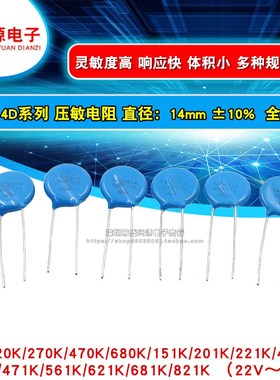 压敏电阻 14K 14D 471K/561K/621/681/821K 470/560/620/681/820V