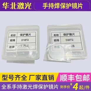 激光焊接机窗口石英镜片 激光手持焊机保护镜片D18T2