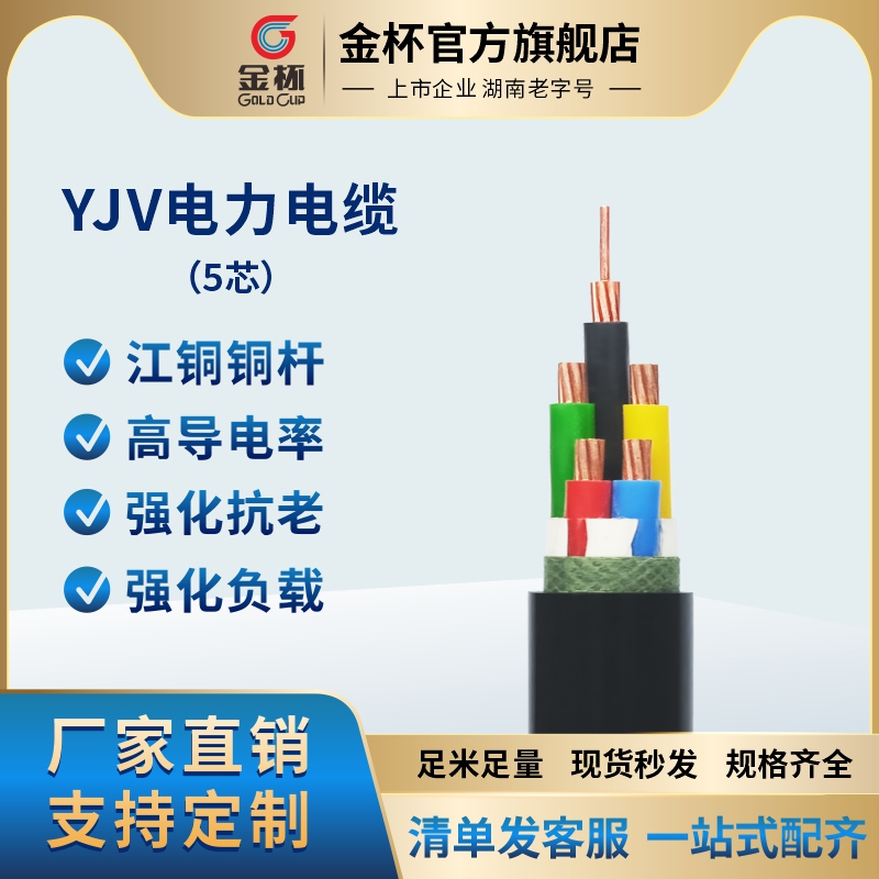 金杯电线 YJV5芯1/1.5/2.5/4/6/1G0平方铜芯硬线电力电缆 30米起
