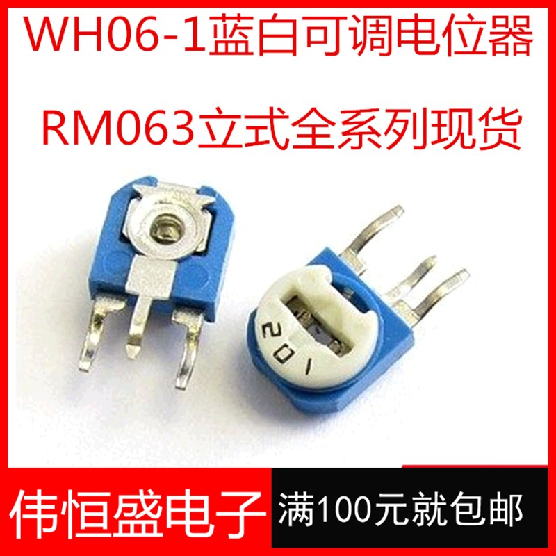 RM063-101 立式 100R (兰白)蓝白可调电阻/电位器 WH06-1
