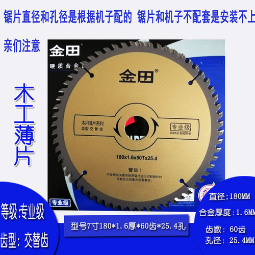 金田专业级超薄木工合金锯片云石机木材切割片电圆锯圆锯片4  7寸
