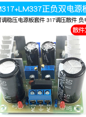 LM317+LM337正负双电源可调稳压电源板套件 负电压板V 317调压散