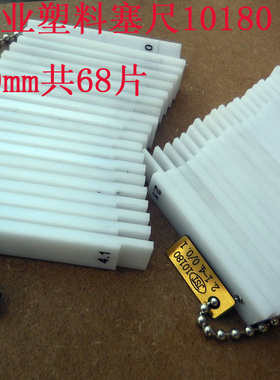 汽车工业专用塑料塞尺 汽车工业塑料塞尺 0.1-10mm共4套 10180