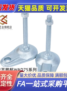 重载调节固定带耳铸铁脚杯WAD75-D84-M16/M20-L75/L100/L125/L150