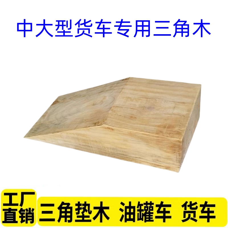 货车便携三角木止退器