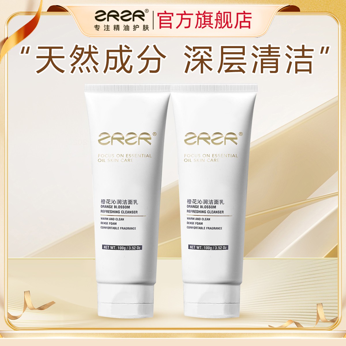 ZRZR橙花沁润洁面乳氨基酸表活洗面奶深层清洁控油洗面奶泡沫绵密