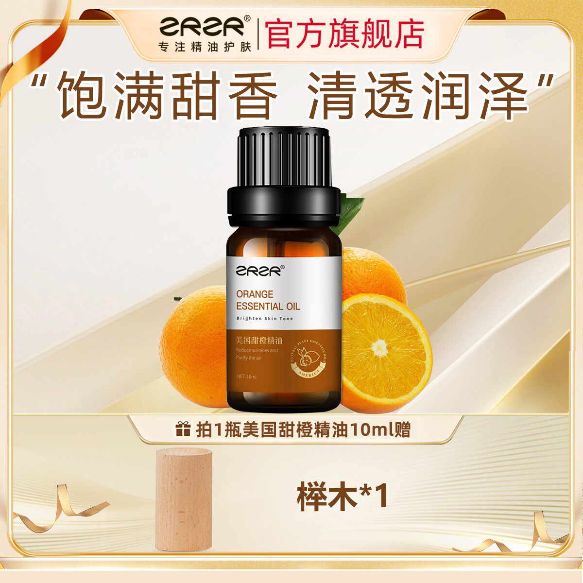 ZRZR美国甜橙精油10ml 面部单方精油脸部护肤以油养肤亮颜嫩肤