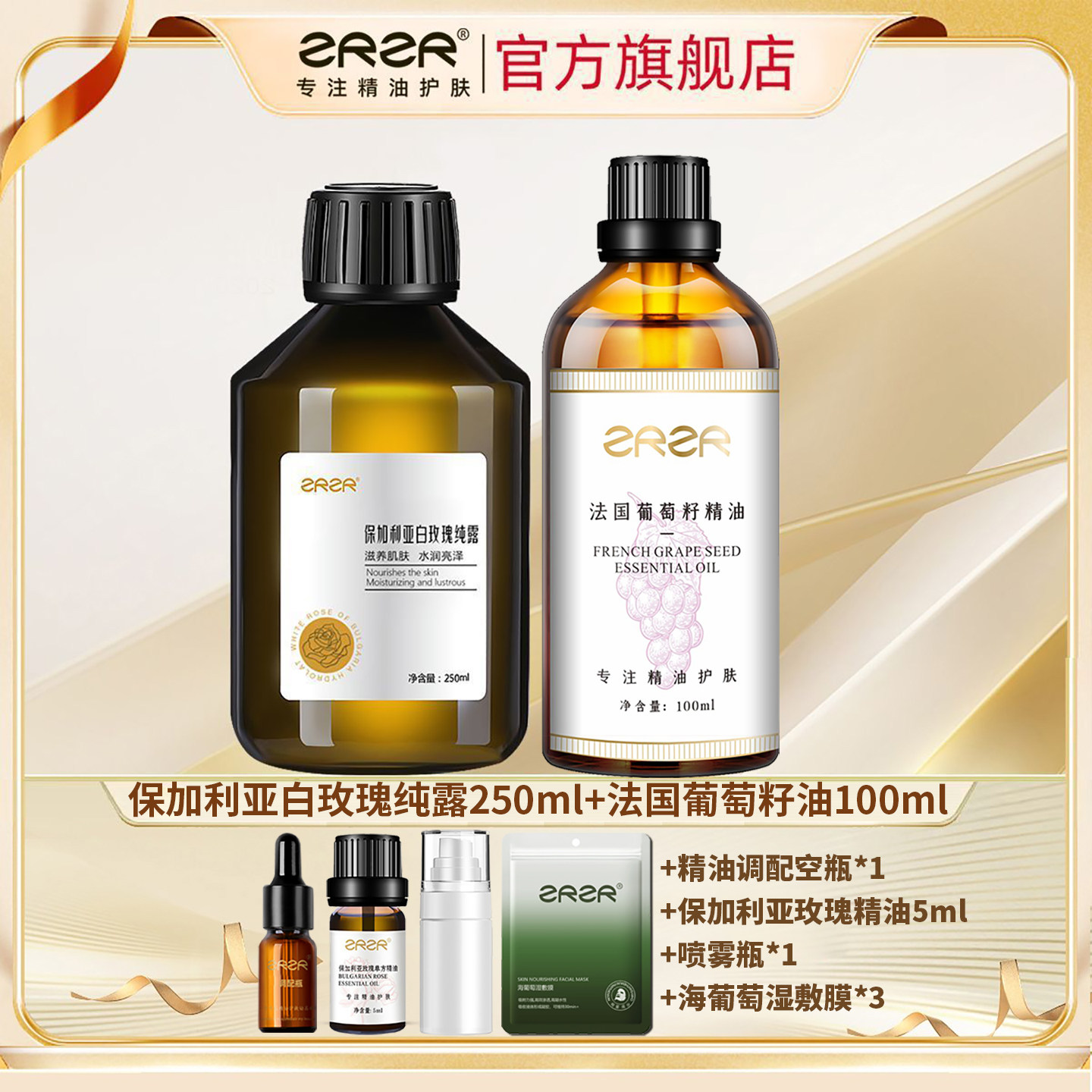 葡萄籽油白玫瑰纯露组合