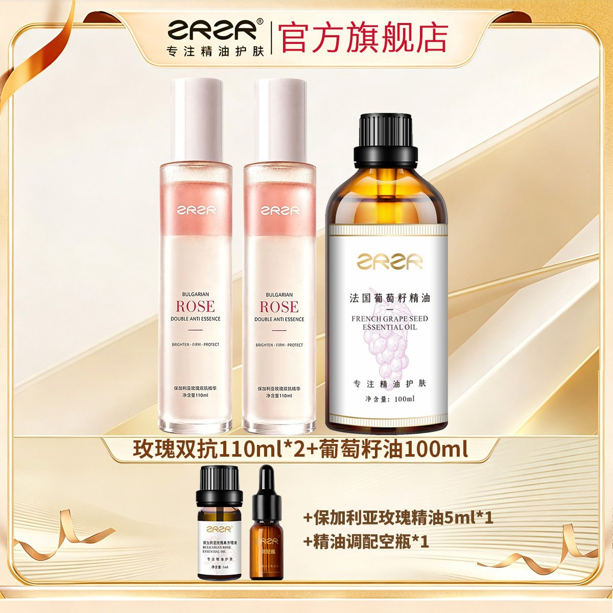 ZRZR保加利亚玫瑰双抗精华脸部以油养肤抗皱紧致葡萄籽油玫瑰喷雾