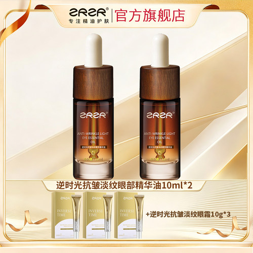 ZRZR逆时光抗皱淡纹眼部精华油眼霜眼周护理滋润修护改善眼周松弛