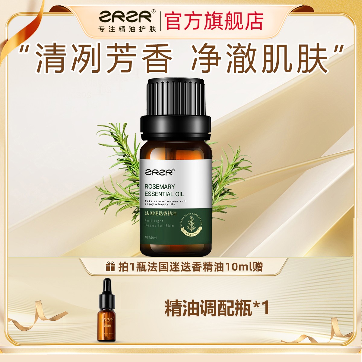 ZRZR法国迷迭香精油10ml 面部单方精油脸部护肤紧致亮肤精华油