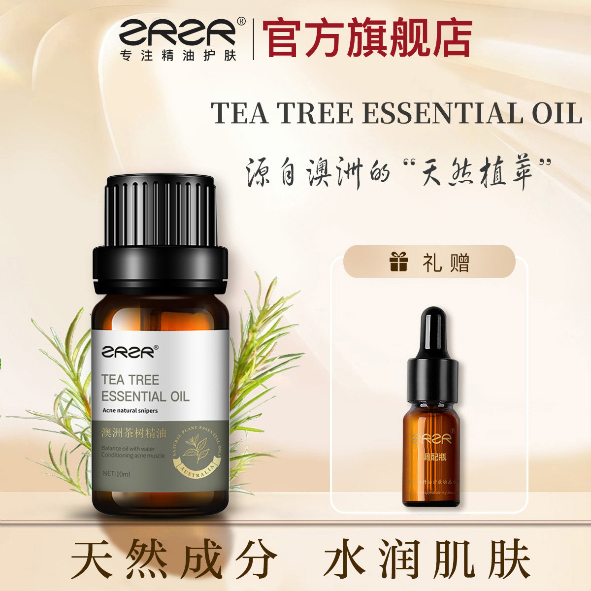 【官方正品】澳洲茶树精油10ml面部单方精油脸部护肤舒缓修护痘肌