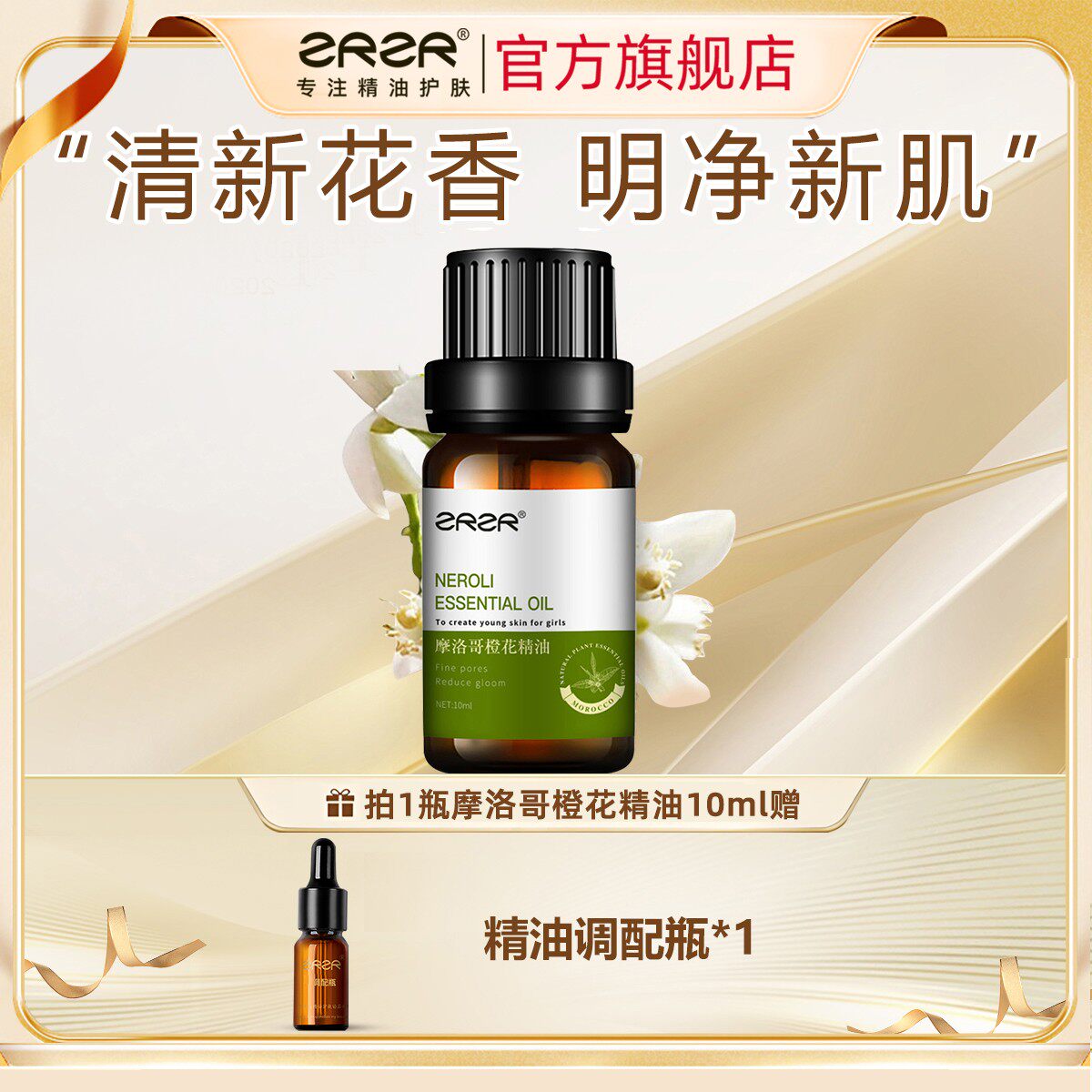 ZRZR摩洛哥苦橙花精油10ml 面部单方精油脸部护肤收敛毛孔暗沉