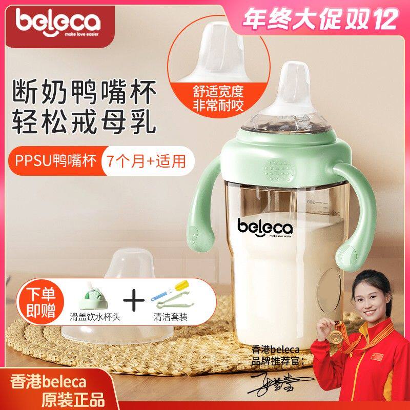 香港beleca鸭嘴学饮奶瓶断奶戒奶7个月+喝水喝奶耐摔防呛防胀气